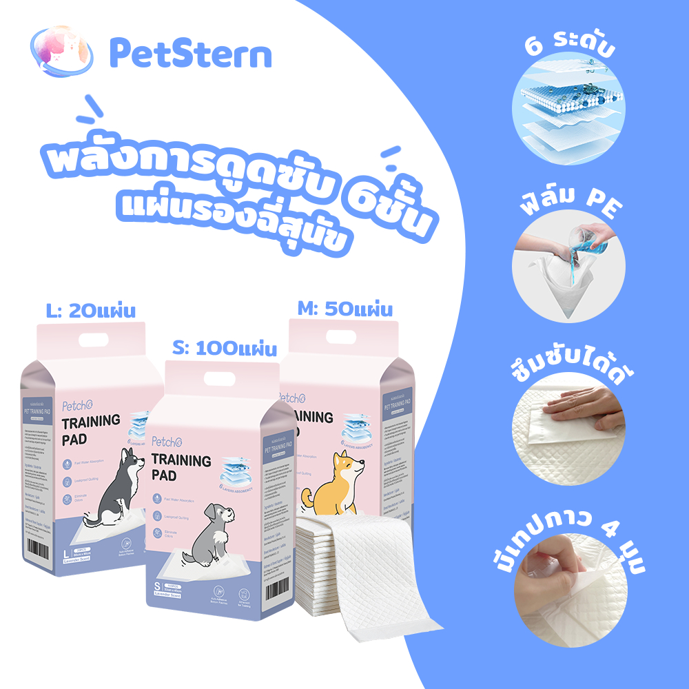 PetStern แผ่นรองฉี่สุนัข ซับได้มาก พลังการดูดซับ 6ชั้น ช่วยฝึกขับถ่าย Pet Pee Pad