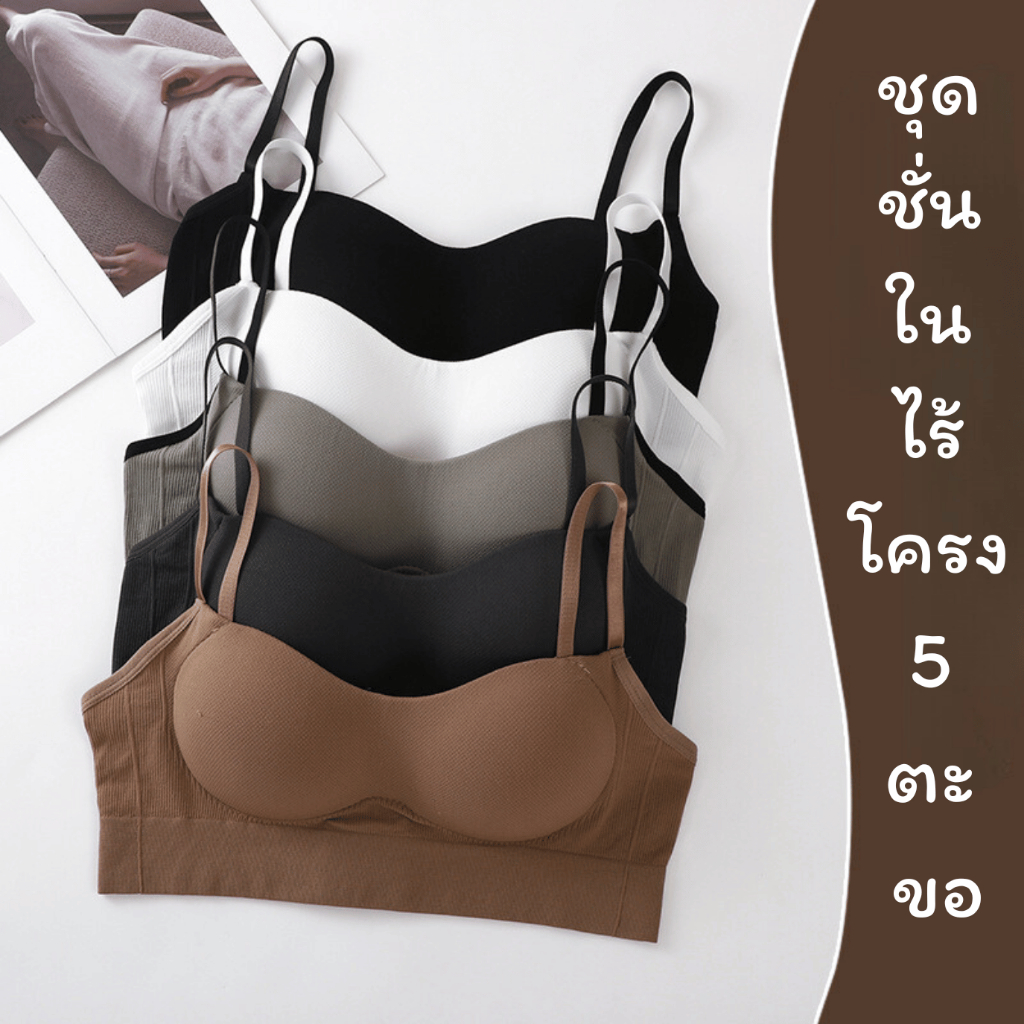 เสื้อในผู้หญิง บราไร้โครง รุ่น B-042 สายสามารถปรับได้ มีฟองน้ำในตัว ฟองน้ำเสริมทรง ตรงฟองน้ำมีรูระบายอากาศ  ตะขอหลัง