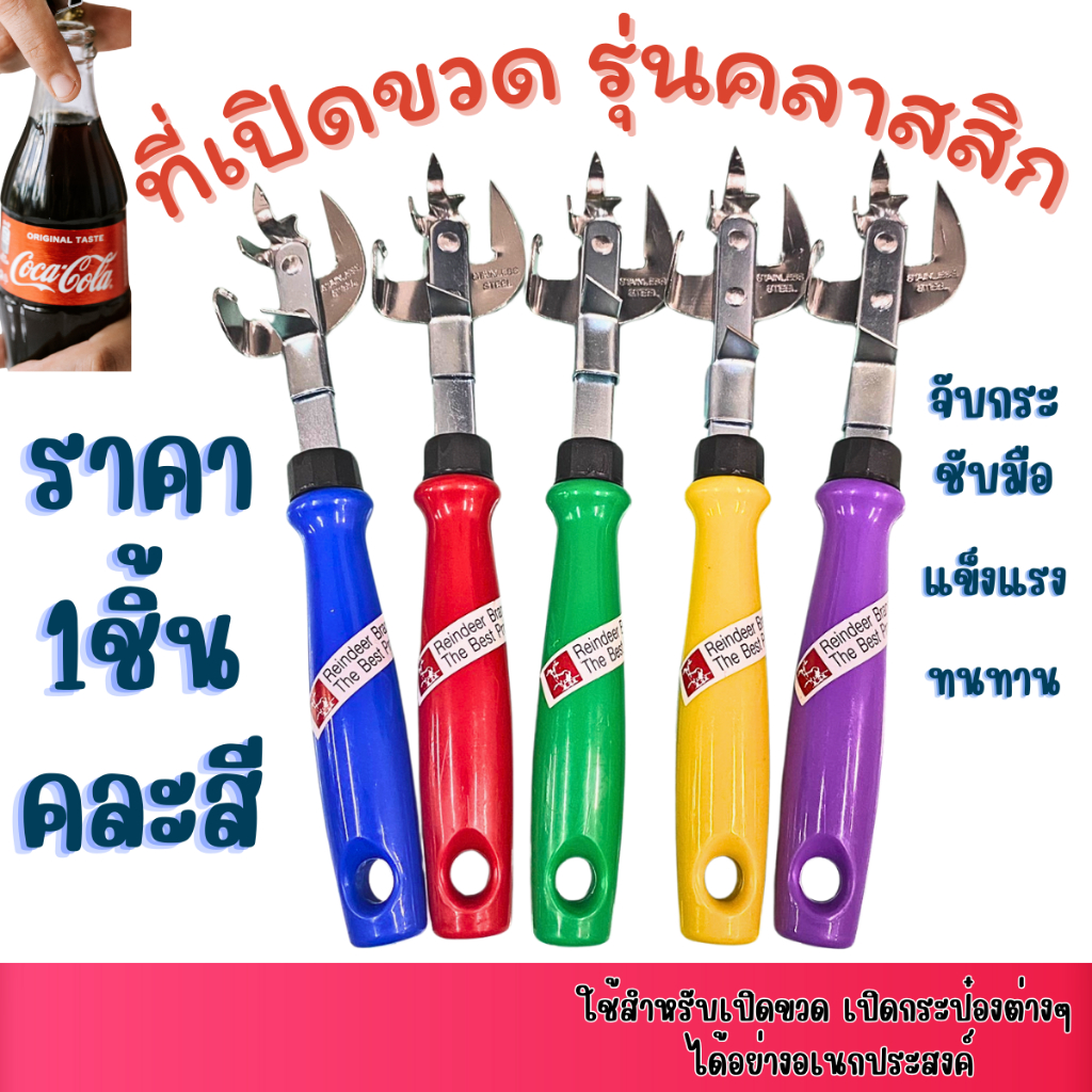 ที่เปิดขวด รุ่นคลาสสิก ที่เปิดกระป๋อง หัวเดียว ( คละสี ) ยาว19.5ซม. ด้ามกลม สแตนเลส จับกระชับมือ ที่เจาะกระป๋องนม ZXN
