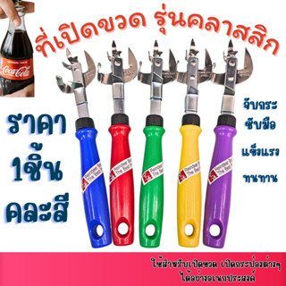 ที่เปิดขวด รุ่นคลาสสิก ที่เปิดกระป๋อง หัวเดียว ( คละสี ) ยาว…