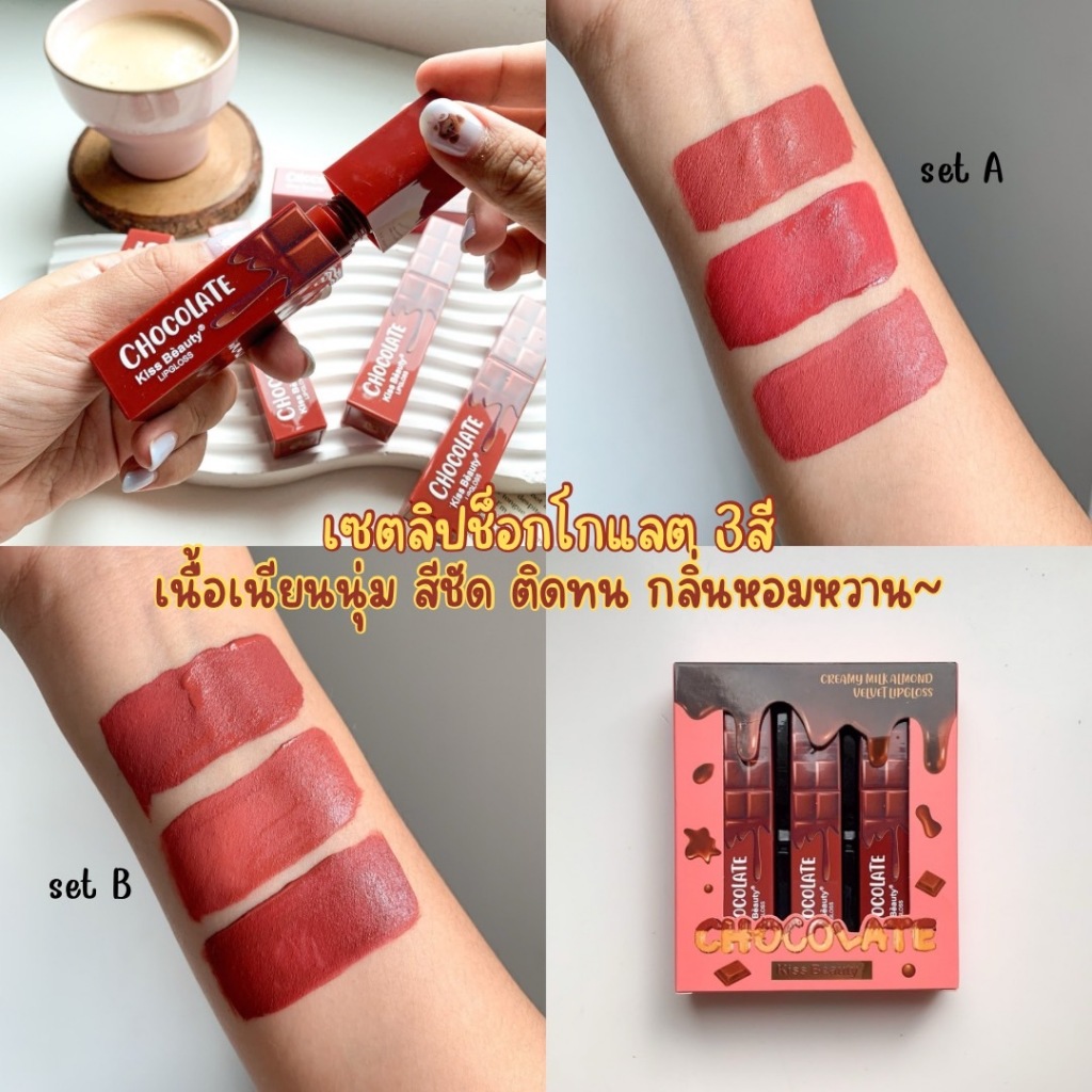 Kiss Beauty Chocolate Velvet Color LipGloss เซตลิปช็อกโกแลต กลิ่นหอม เนื้อเนียนนุ่ม ติดทนตลอดวัน