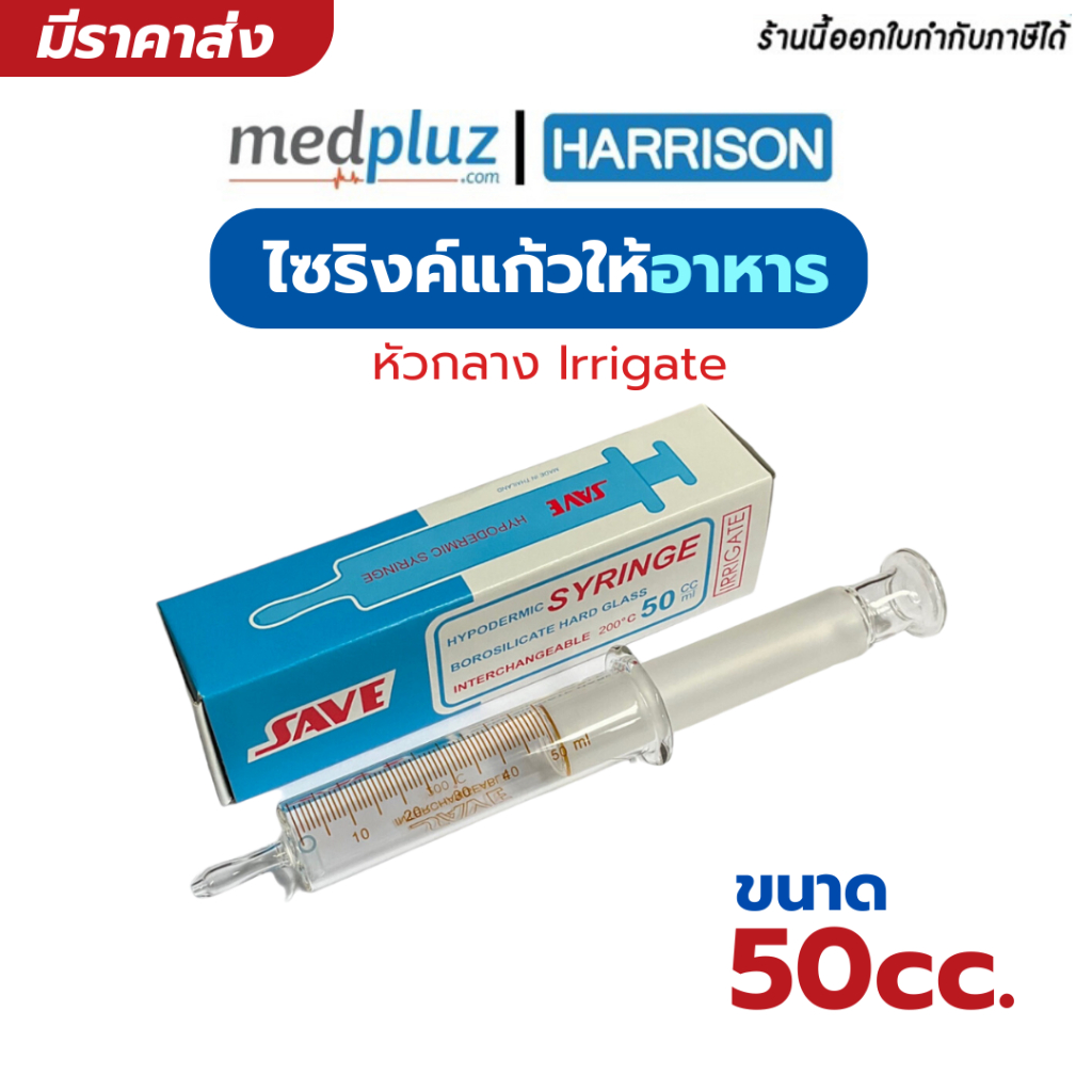 ไซริ้งแก้ว 50 ml สำหรับให้อาหาร หัวกลาง Irrigate Syringe ยี่ห้อ SAVE วัสดุแก้วอย่างดี ทนความร้อนสูง