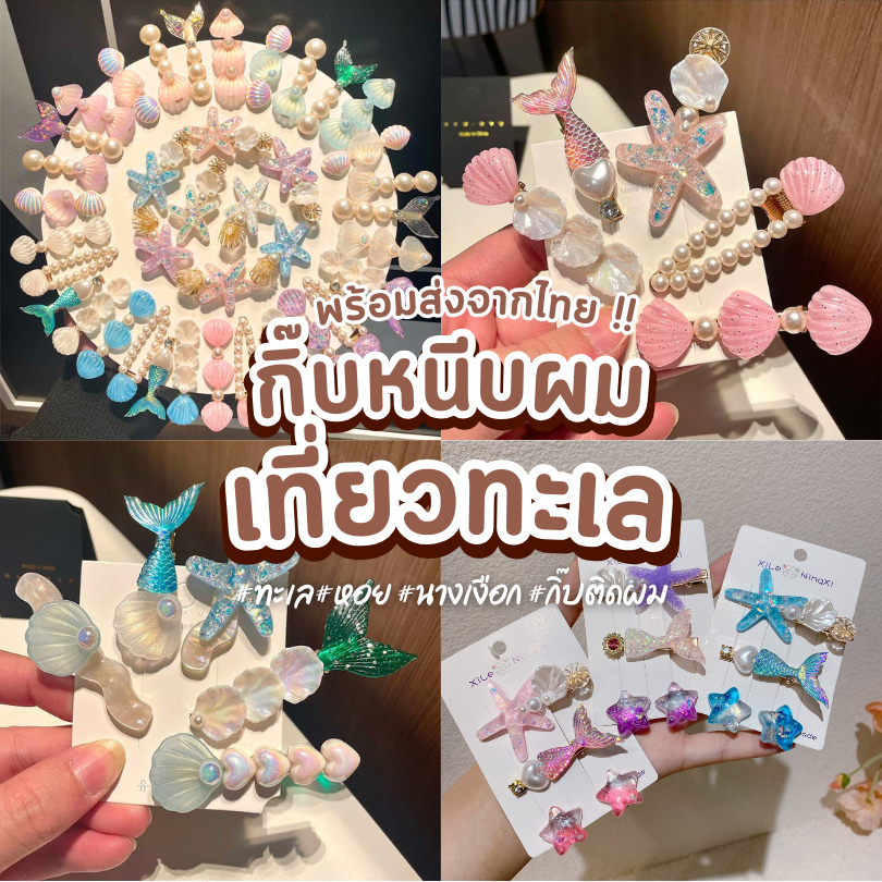 พร้อมส่งจากไทย 🇹🇭 รวมกิ๊ฟไปทะเล กิ๊ฟปลาดาว กิฟไปทะเล กิ๊บติดผม