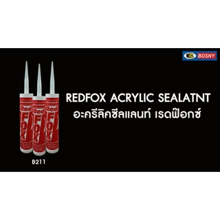 กาวอะคริลิก อะคิลิก Red Fox B211 Acrylic sealant เรดฟ๊อก แด็ป ยาแนวกระเบื้อง bosny แด๊ป อะคริลิค