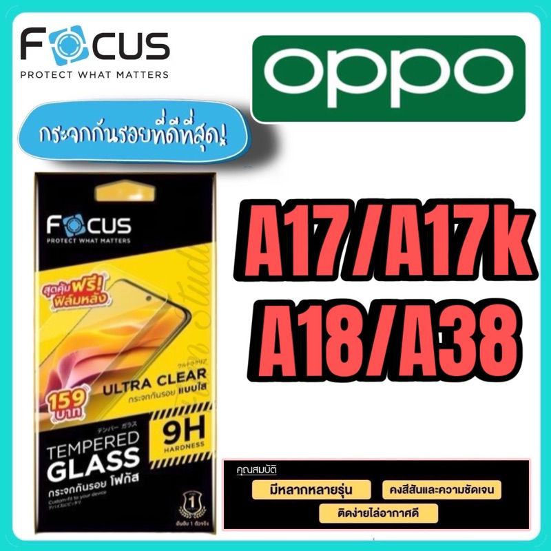 Focus กระจกนิรภัยกันรอยแบบใส(ใส่เคสได้ ไม่ดันฟิล์ม) สำหรับรุ่นOPPO A17/A17kและA18/A38 สุดคุ้ม ฟรีฟิล์มหลัง