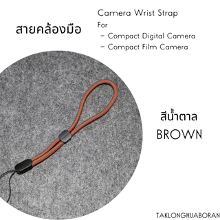 สายคล้องมือ สำหรับกล้องคอมแพค ดิจิตอลและฟิล์ม