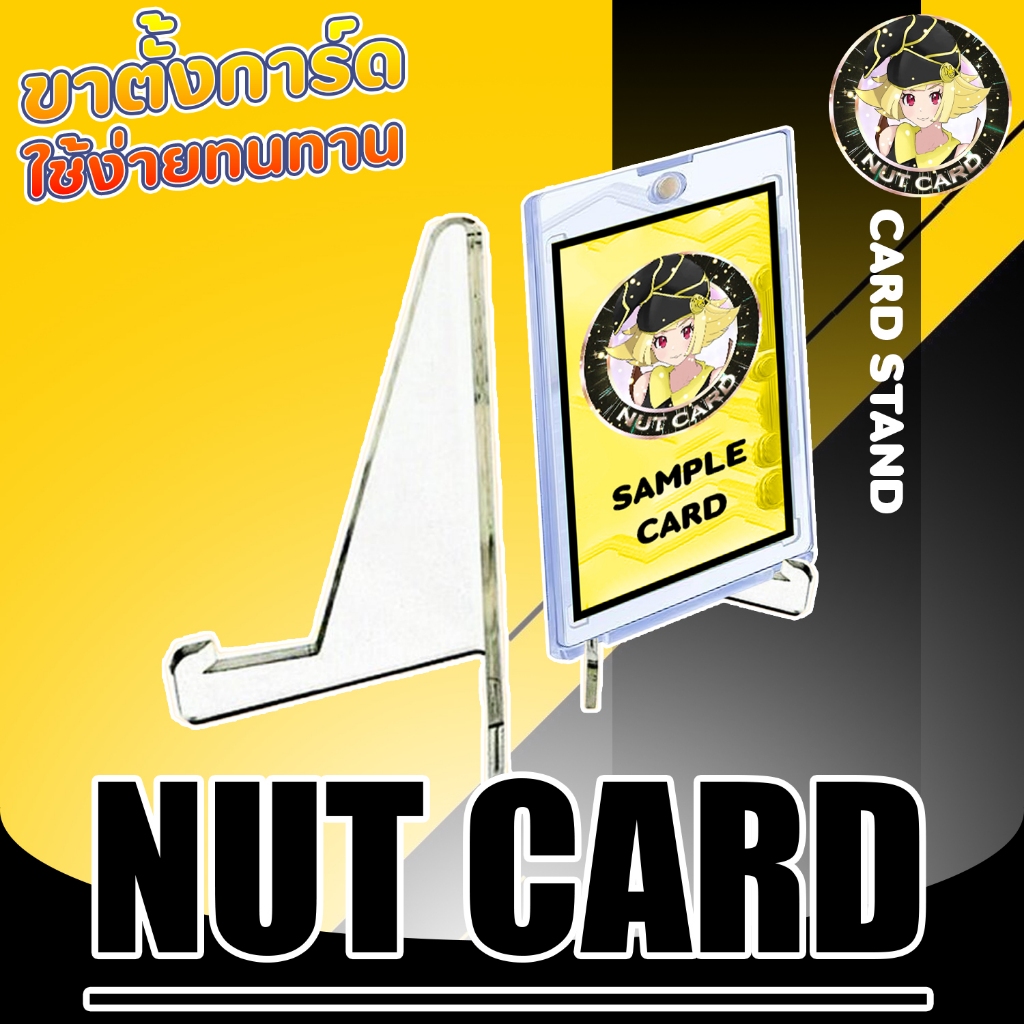 [NC] Nutcard card stand ขาตั้งตั้งกรอบการ์ด คุณภาพดีจากแบรนด์ Nut Card