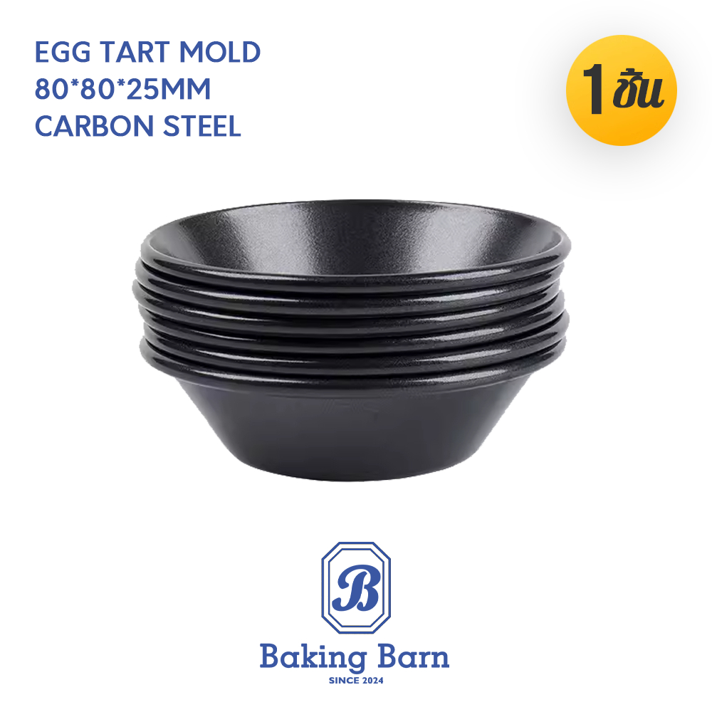 Baking Barn Egg tart mold แม่พิมพ์ทาร์ตไข่ เหล็กกล้าคาร์บอน