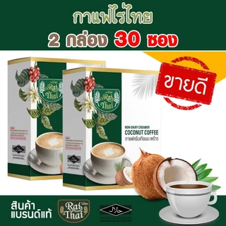 2 กล่อง 30 ซอง กาแฟ 3-in-1 ครีมมะรพร้าว (ตราไร่ไทย)
