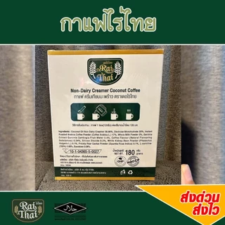 2 กล่อง 30 ซอง กาแฟ 3-in-1 ครีมมะรพร้าว (ตราไร่ไทย)