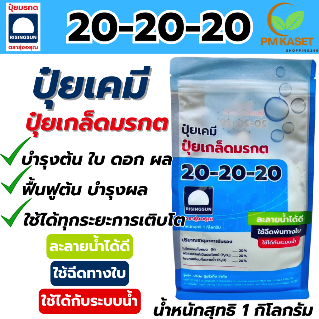 ปุ๋ยเกร็ดมรกต 20-20-20 รุ่งอรุณ สูตรบำรุงทุกส่วน ต้น ใบ ดอก ผล ถุงใหญ่ 1 กิโลกรัม