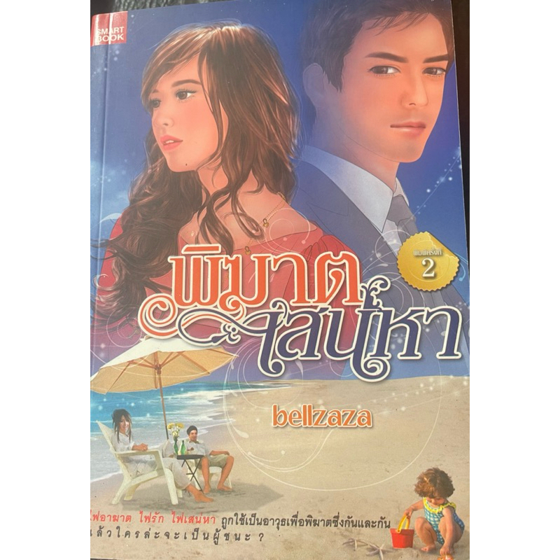พิฆาตเสน่หาเขียนโดยbellzaza