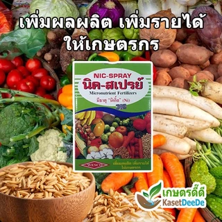 นิค-สเปรย์ 50กรัม Nicspray เวสโก้ปุ๋ยรวมธาตุรองและธาตุเสริมสูตรคีเลท เสริมและป้องกันพืชขาดธาตุอาหาร