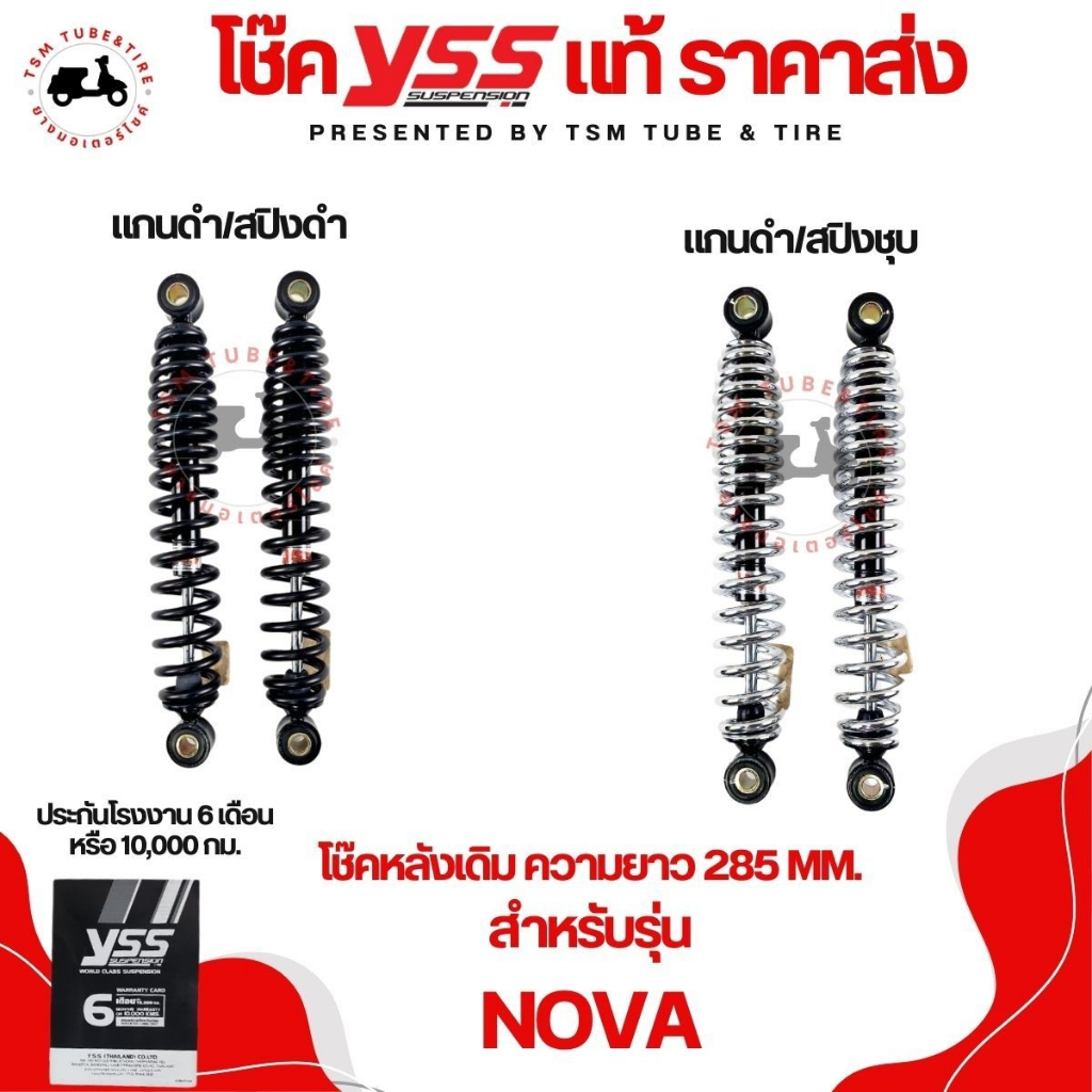 โช๊คหลัง STANDARD สำหรับรถรุ่น NOVA-S / NOVA-RS / NICE สูง 285 มม. YSSแท้ แบบเดิมติดรถ จัดส่งด่วนทั่