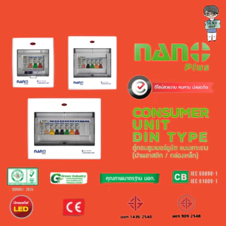 NANO ตู้คอนซูมเมอร์ยูนิต NANO ELECTRIC เมน+5ช่อง(พร้อมRCBO+ลูกย่อย 4ลูก) รุ่น NNP-CR-05(ของแท้จากศูนย์)