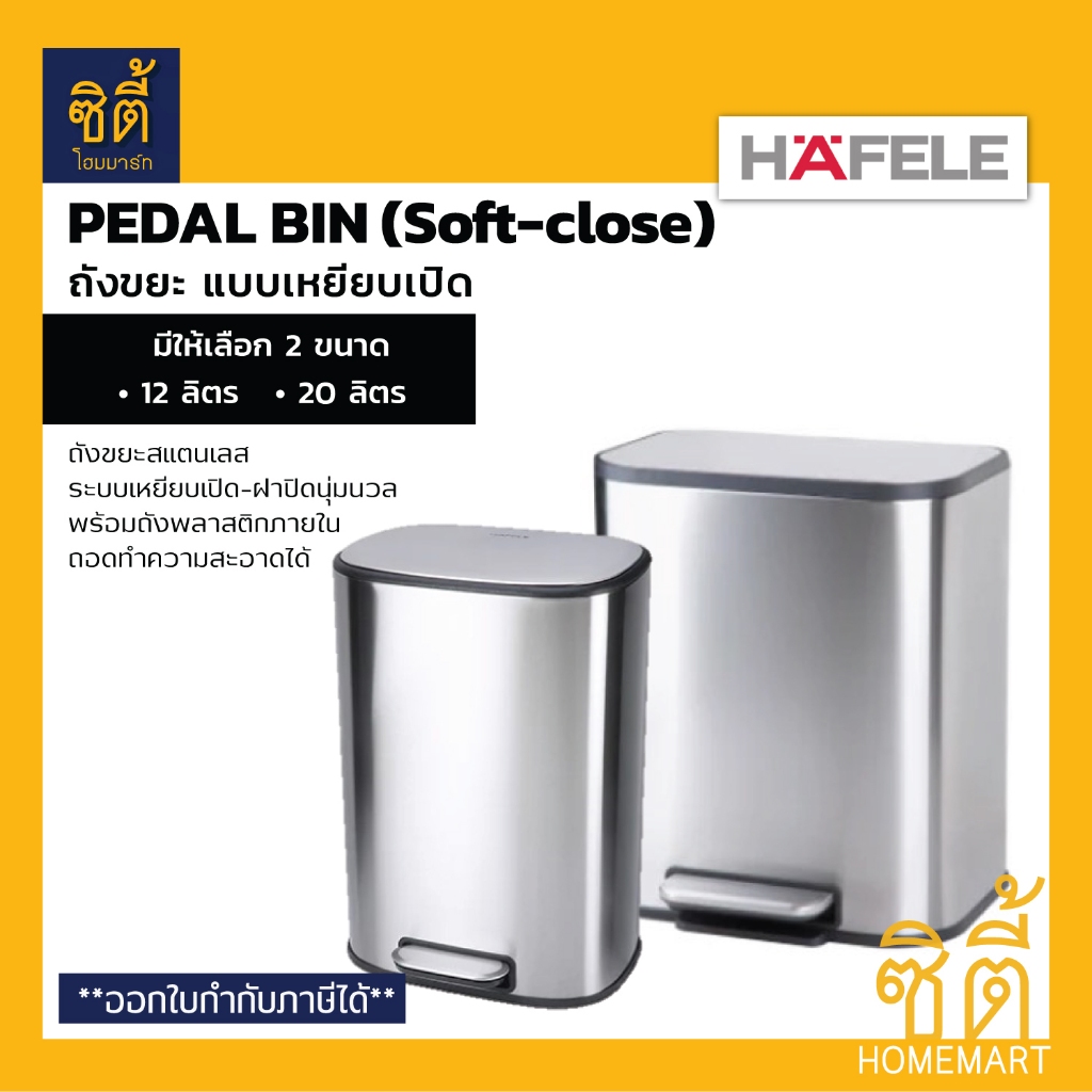 HAFELE ถังขยะสแตนเลส ทรงเหลี่ยม แบบเหยียบ ฝาปิดนุ่มนวล (มี 2 ขนาด 12 ลิตร, 20 ลิตร) Stainless Pedal 