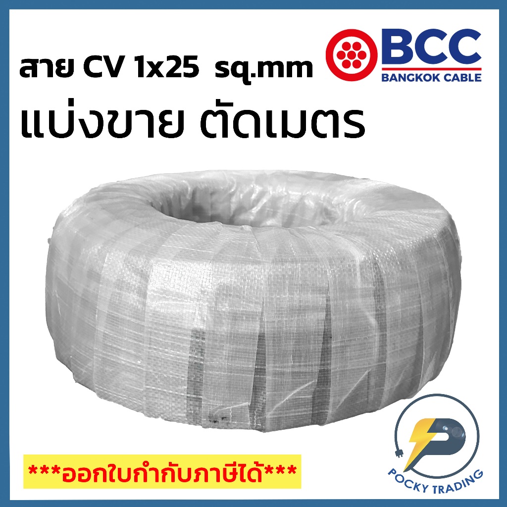 BCC สาย CV 1x25 sq.mm แบ่งขาย ตัดเมตร จะได้ยาวตลอดตามจำนวนชิ้นที่ลูกค้าสั่งนะครับ