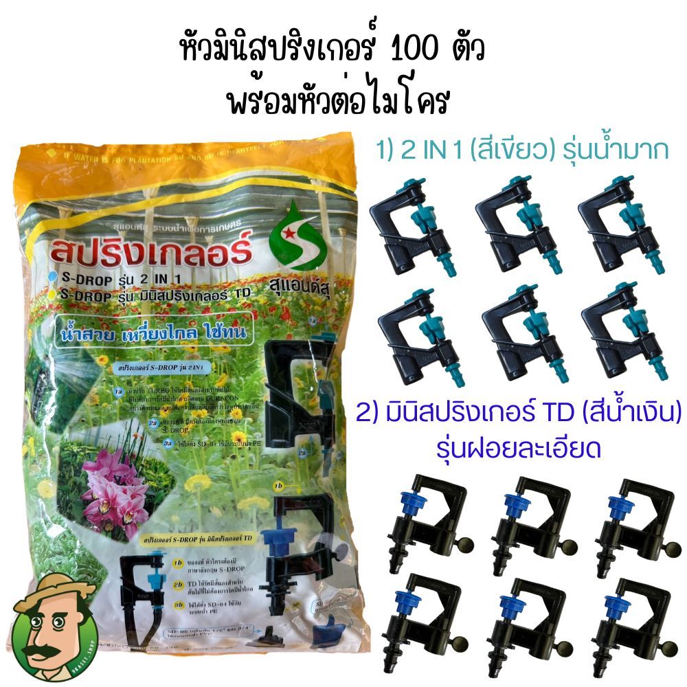 (100 ตัว) หัวมินิสปริงเกอร์ มี 2 รุ่นให้เลือก รุ่นน้ำมาก และ รุ่นฝอยละเอียด