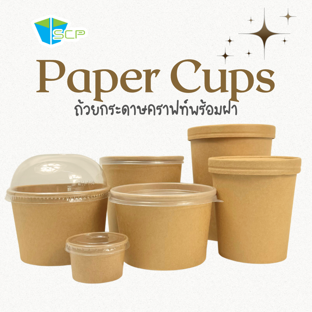 SCP Packing ถ้วยกระดาษคราฟท์ พร้อมฝา (จำนวน 50 ชุด)