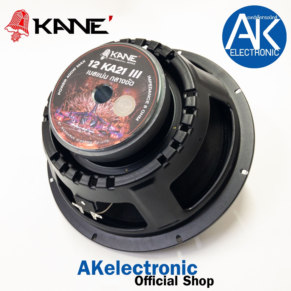 1ดอก KANE KA-21 III ดอกลำโพง12" KA 21 KA21 III เบสแน่น กลางชัด รุ่นใหม่ ดอกลำโพง12นิ้ว ลำโพง KA NE ลำโพง12นิ้ว คาเนะ