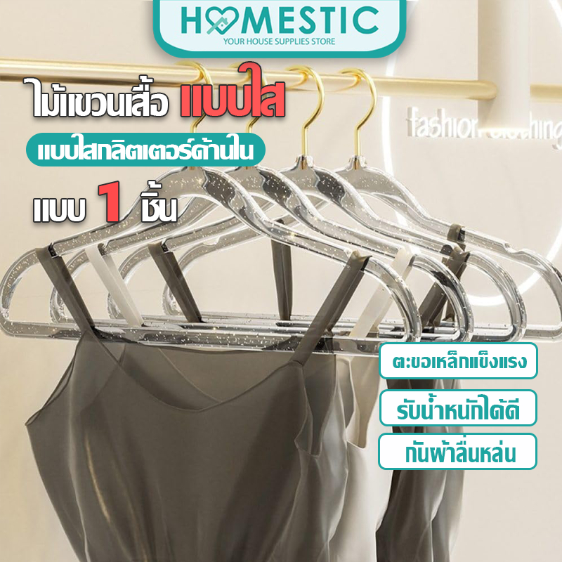 Homestic ไม้แขวนเสื้อแบบใส พลาสติกกันลื่น ลายกลิตเตอร์ สีสันน่ารัก ราคาต่อ 1 ชิ้น และ 5 ชิ้น