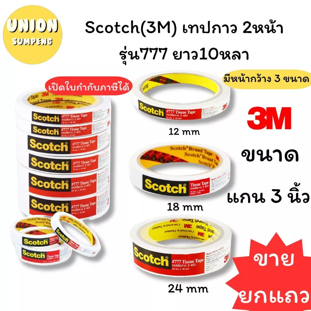 (USP)💯3Mแท้/ยาว10หลาเต็ม💯(ยกแถว6ม้วน) Scotch 3M กาวสองหน้า เทปสองหน้า กาว2หน้า #777 ยาว10หลา เยื่อกาว เทป2หน้า กาว2หน้า