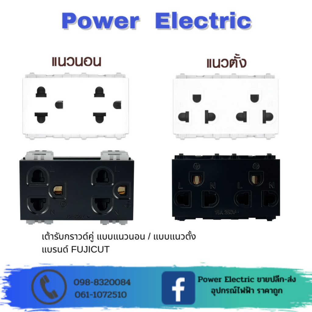 เต้ารับกราวด์คู่ 3 ขา 16A 250V พร้อมม่านนิรภัย ขนาด 3 ช่อง แนวตั้ง และ แนวนอน (สีขาว/สีดำ) แบรนด์ Fujicut