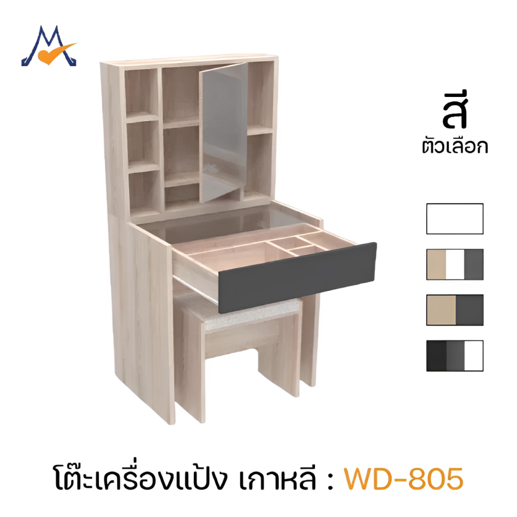 [โปรโมชั่น] My Living Mall โต๊ะเครื่องแป้ง สไตล์เกาหลี WD-805 / XCU ป โต๊ะแป้ง กระจก + เก้าอี้สตูล