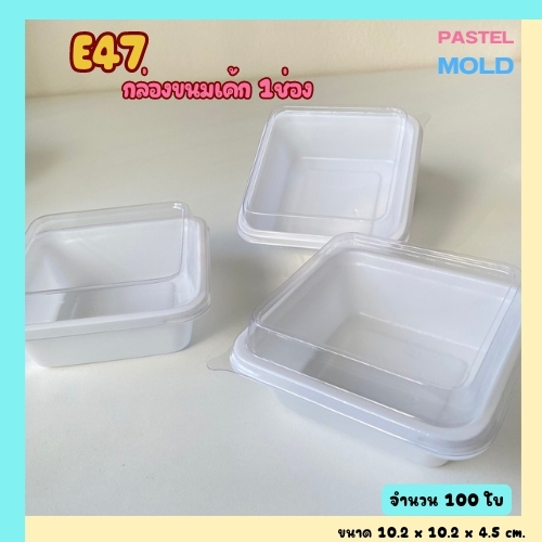 (New) กล่องE47 ฐานขาว  แพ็คละ100ใบ
