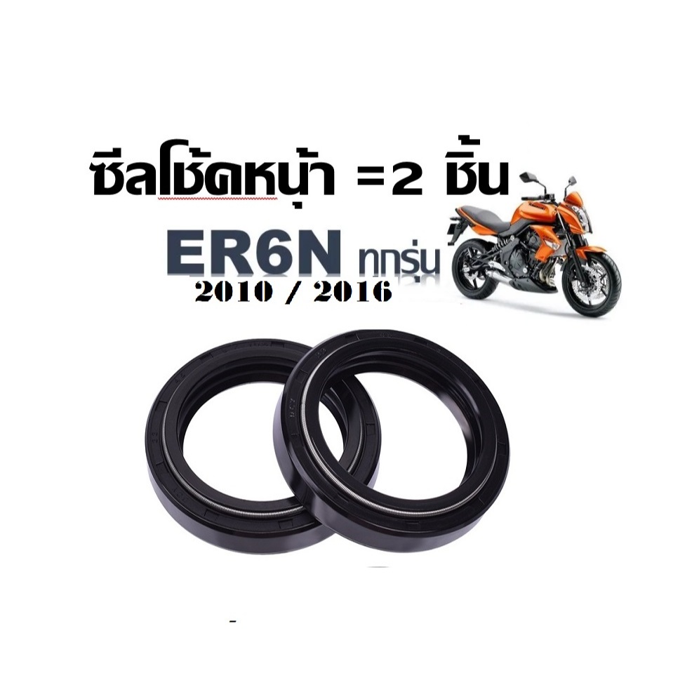 ชุดซีลโช้คหน้า Kawasaki ER6N  2010 2011 2012 2013 2014 2015 2016ซีลโช้คหน้า2ชิ้น
