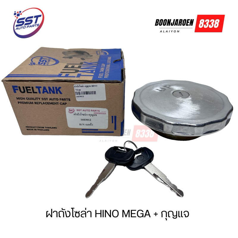 ฝาถังโซล่า HINO MEGA พร้อมกุญแจ ยี่ห้อ SST