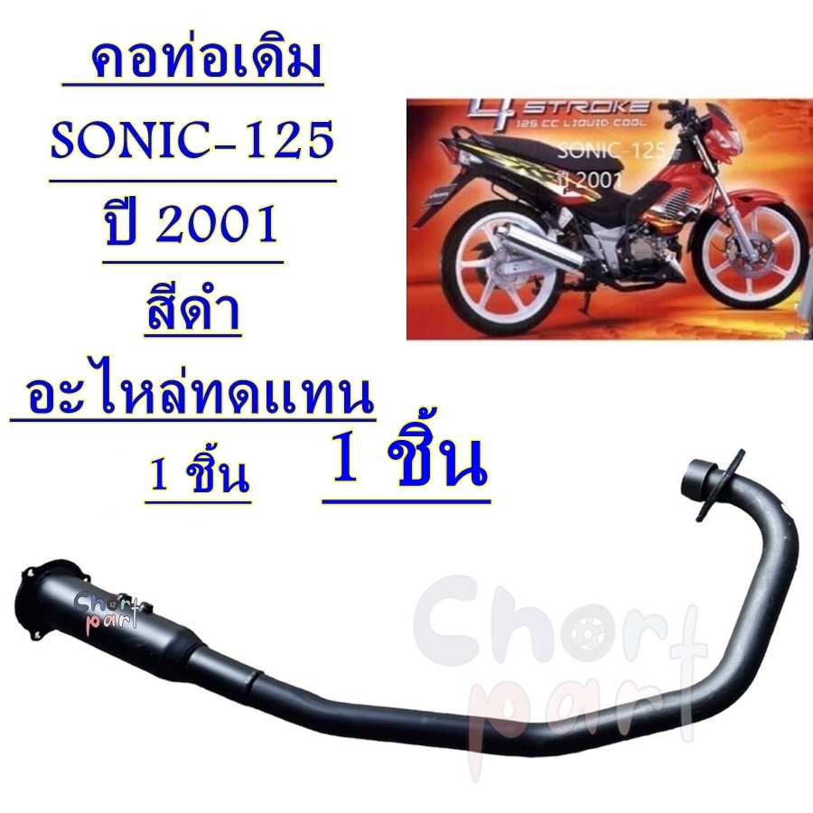 คอท่อ เดิม SONIC-125 ปี 2001 สีดำ อะไหล่ทดแทน 1 ชิ้น