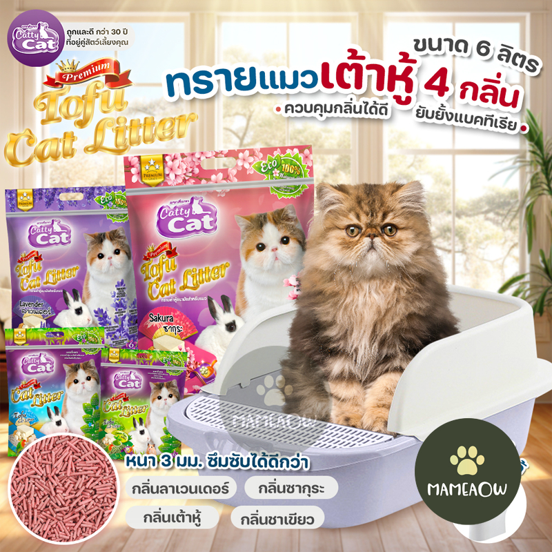 Cattycat แคทตี้แคท ทรายแมวเต้าหู้ ทรายอนามัย ทิ้งลงชักโครกได้ 6 ลิตร
