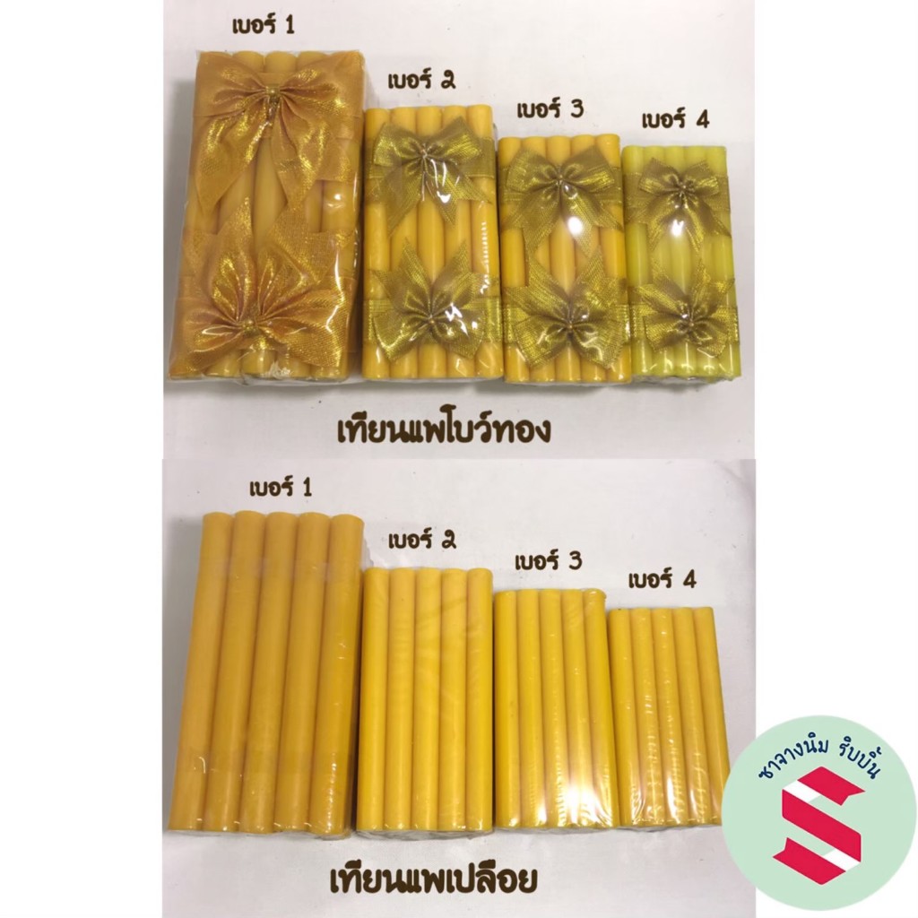 เทียนแพโบว์ทอง/เปลือยขอขมา ถวายสักการะ,งานมงคลและใช้ในงานพิธีทางศาสนา
