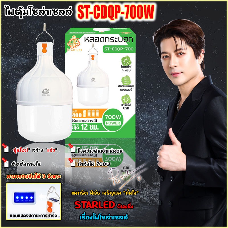 โคมไฟตั้งแคมป์ ไฟโซล่าเซลล์ หลอดไฟตุ้ม หลอดกระบอก LED 700W รุ่น ST-CDQP-700 แสงสีขาว ปรับกระพริบได้ หลอดไฟพกพา