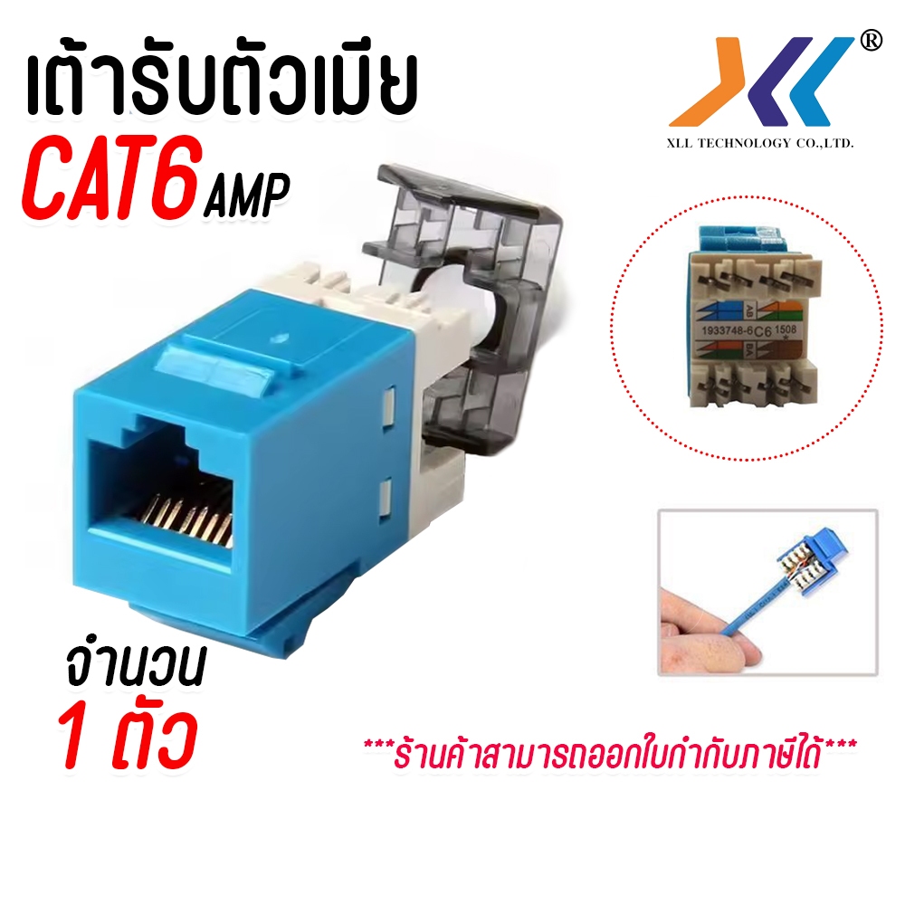 เต้ารับแลนตัวเมีย CAT6 RJ45 MODULAR JACK Female AMP  จำนวน 1ตัว