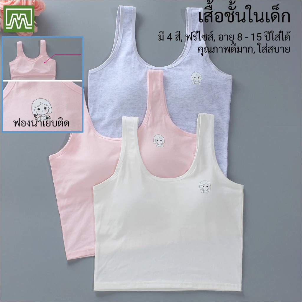 #8385 เสื้อชั้นในยาว เด็กนักเรียน (ฟรีไซส์, 8 - 15 ขวบ) [คอตตอน 100%] มีฟองน้ำ, ใส่สบาย [ราคา 1 ตัว]: มี 4 สี