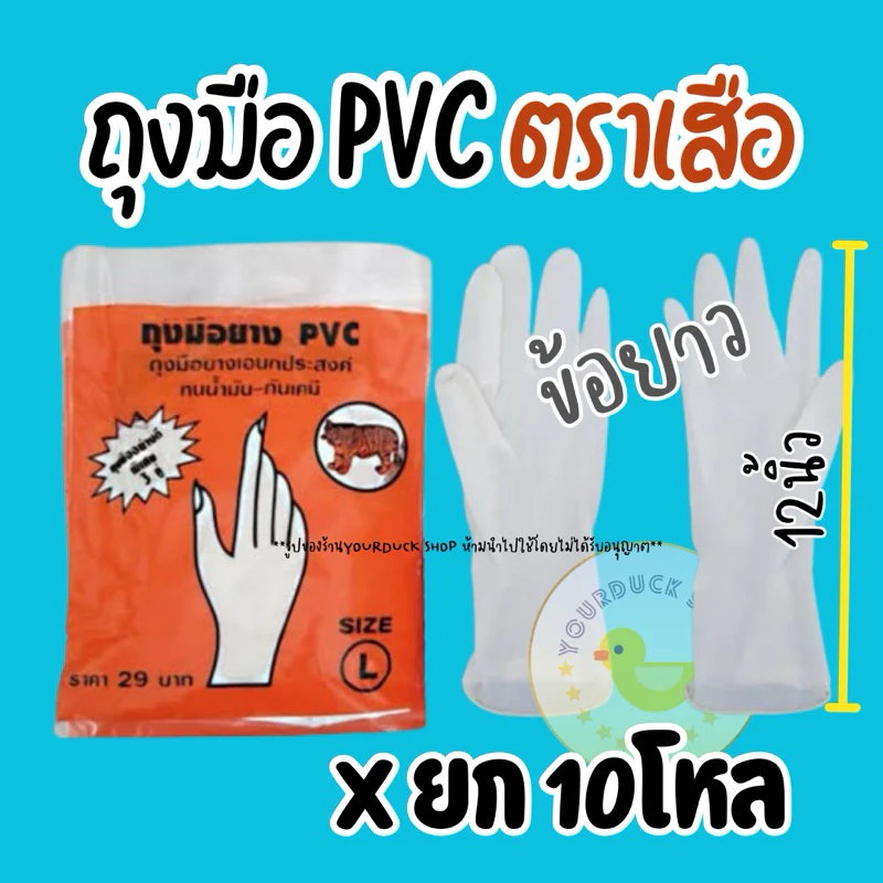 ถุงมือยาง PVC ตราเสือ x ยก10โหล ข้อยาว (12นิ้ว)