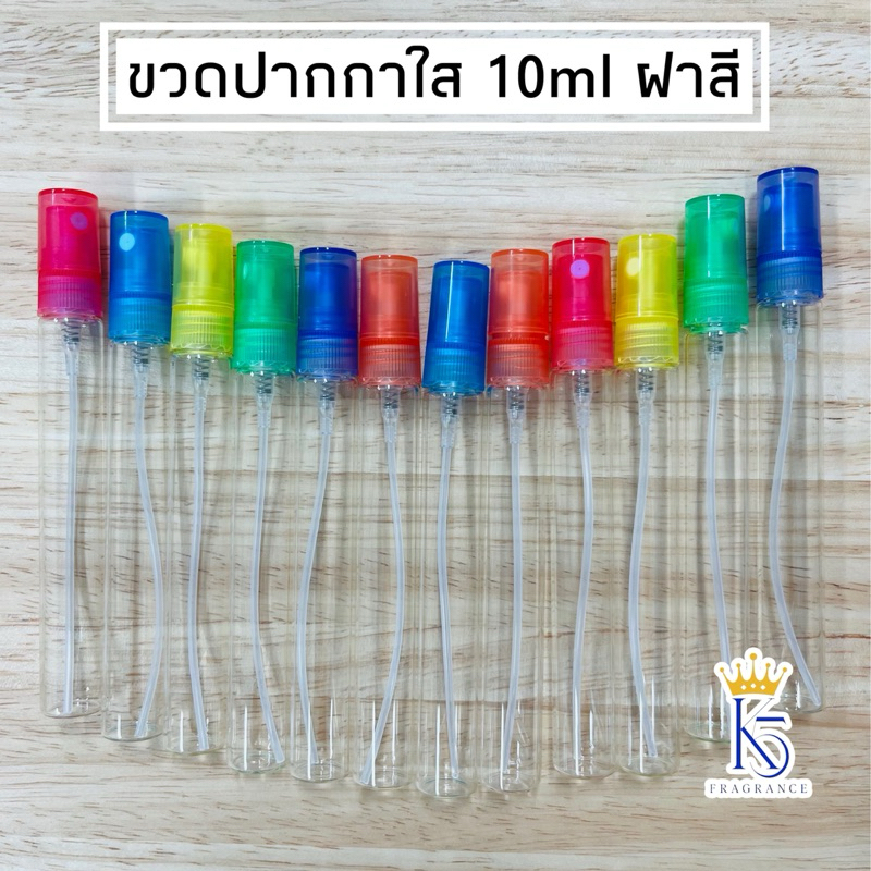 ขวดสเปรย์ ขวดปากกาใส ขวดน้ำหอม 10ml ฝาสี แพ็คละ 6 ใบ และ แพ็คละ 12 ใบ