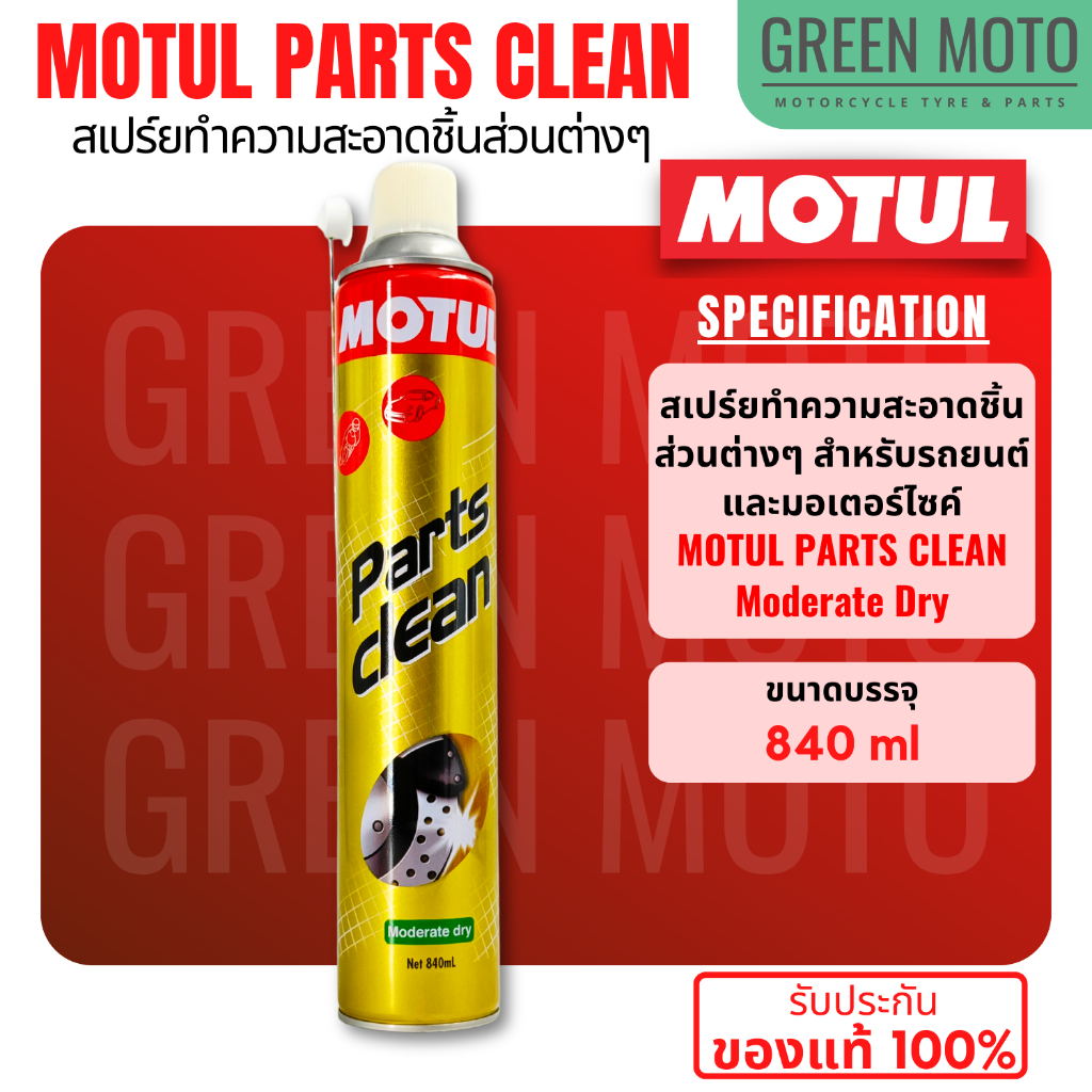 สเปร์ยทำความสะอาดชิ้นส่วน MOTUL Parts Clean : Moderate dry สำหรับทำความสะอาดชิ้นส่วนต่างๆของรถยนต์และมอเตอร์ไซค์