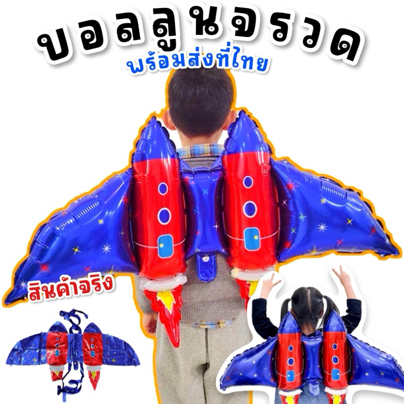Space balloon เอาใจเด็กชอบอวกาศ ชอบจรวด พร๊อพถ่ายรูป พร๊อพไปงานปาร์ตี้ (TOY746) จรวดเป่าลมใช้หลอดเป่าง่าย