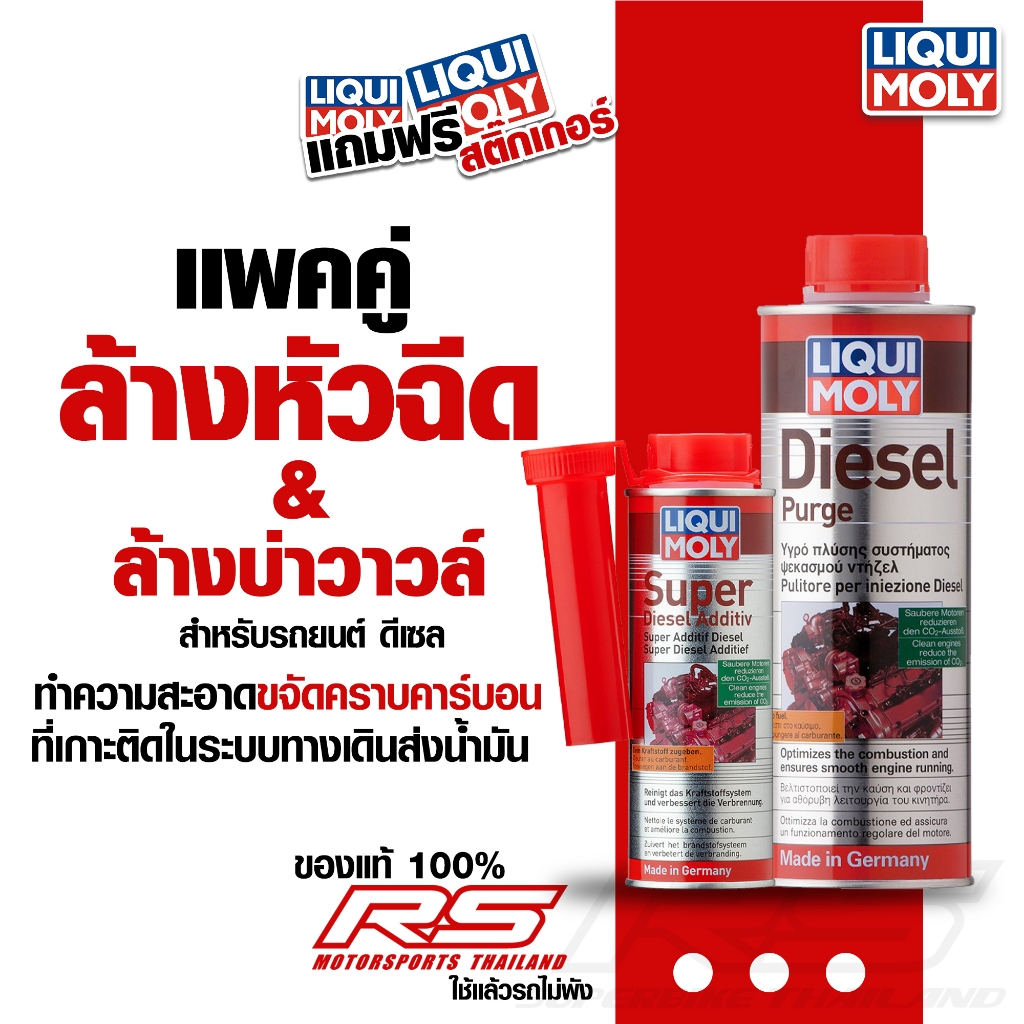 แพคคู่สุดคุ้ม!!! น้ำยาล้างหัวฉีดดีเซล + น้ำยาเคลือบบ่าวาวล์ - Liqui Moly อ่านวิธีใช้ให้ละเอียดก่อนสั่งซื้อ!หรือทักแชทค่ะ