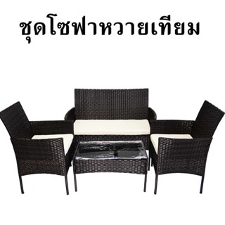 โซฟาหวายเทียม 4ที่นั่ง รวมเบาะนั่ง วางกลางแจ้งได้ ชุดรับแขก …