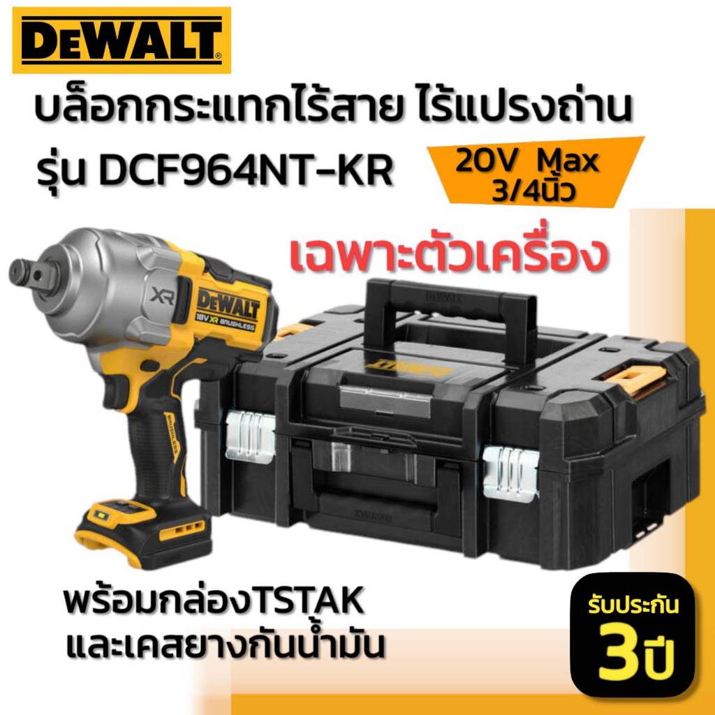 DEWALT รุ่น DCF964NT-KR บล็อกกระแทกไร้สาย ไร้แปรงถ่าน 20V Max 3/4นิ้ว เฉพาะตัวเครื่องพร้อมกล่อง TSTAK และเคสยางกันน้ำมัน