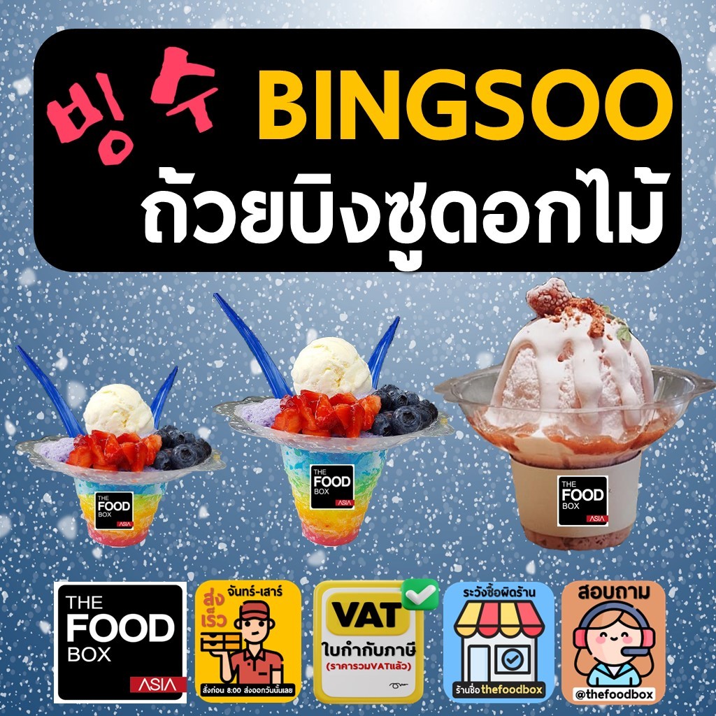 (50ใบ) ถ้วยบิงซู ดอกไม้ น้ำแข็งใส ถ้วยดอกไม้ PET พลาสติก thefoodbox