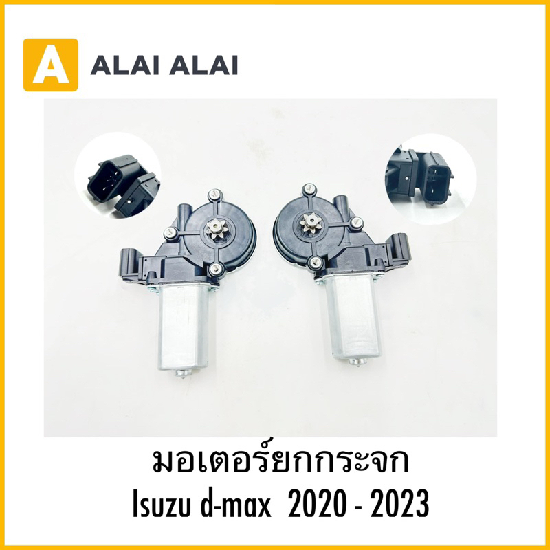【F015】มอเตอร์ยกกระจก Isuzu d-max ปี 2020 ถึงปี 2023