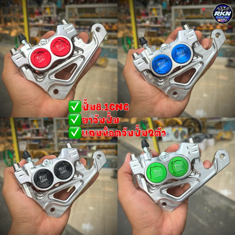 ปั้ม8.1CNC+ผ้าเบรคทองแดง✅งานCNCพร้อมขาจับแถมน็อต W125R/S/บังลม/W110i/LED/W125LED/Sonic/FINOจานเดิม/FINOจาน220#ปั้ม81CNC