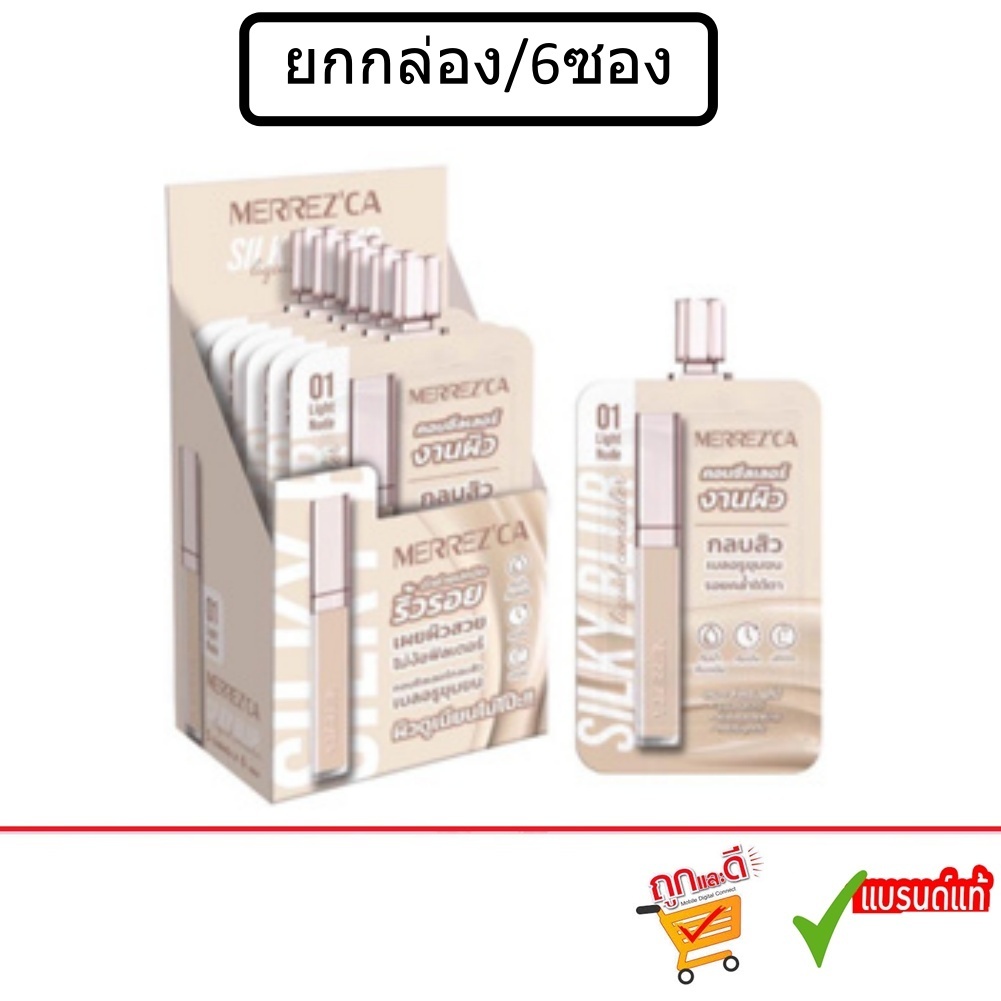 (ยกกล่อง/6ซอง)Merrez'ca Silky Blur Liquid Concealer 5 ml.เมอเรซก้า ซิลกี้ เบลอ ลิควิด คอนซีลเลอร์.