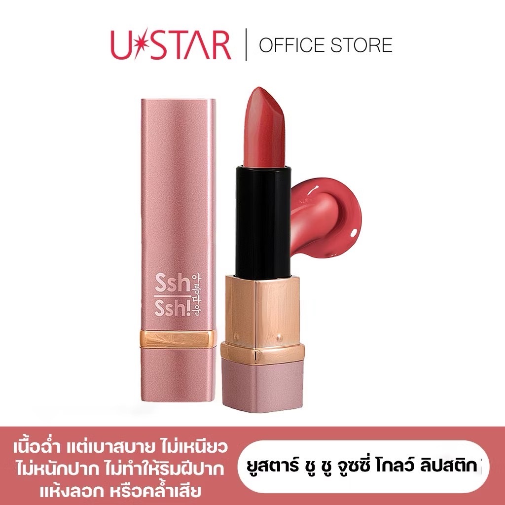 USTAR SSH SSH JUICY GLOW LIPSTICK ลิปสติกเนื้อบาล์ม มอบสัมผัสชุ่มชื่น สีชัดติดทน