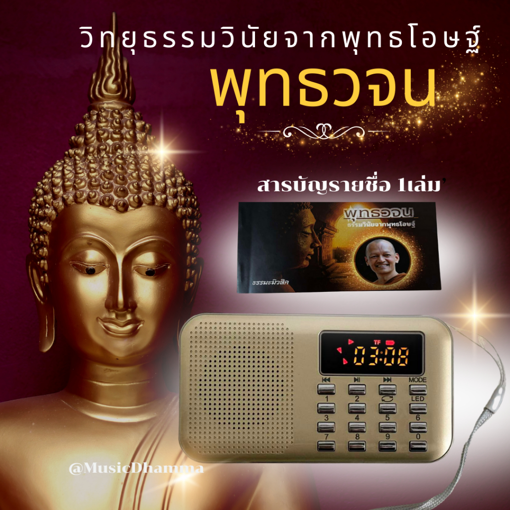 วิทยุธรรมะพุทธวจนโดยเสียงพระอาจารย์คึกฤทธิ์วัดนาป่าพง